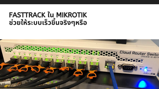 Fasttrack ใน Mikrotik ช่วยให้ระบบเร็วขึ้นจริงๆหรือ