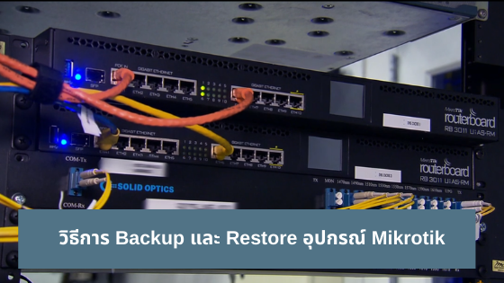 วิธีการ Backup และ Restore อุปกรณ์ Mikrotik