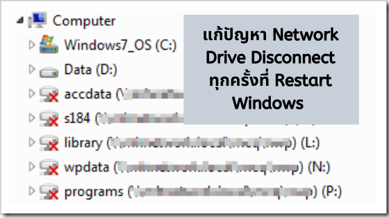 แก้ปัญหา Network Drive Disconnect ทุกครั้งที่ Windows Restart